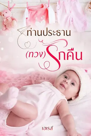 ปก ท่านประธาน(ทวง)รักคืน