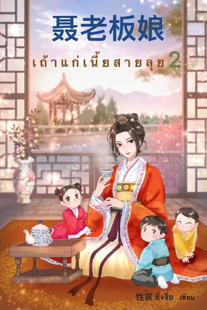 ปก เถ้าแก่เนี้ยสายลุย