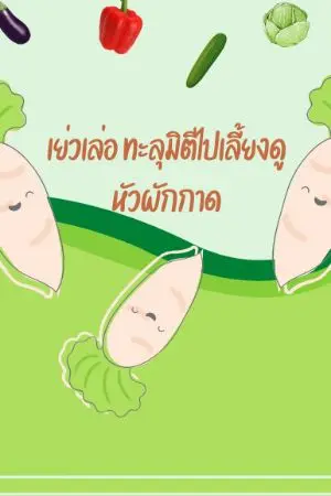 ปก ทะลุมิติไปเลี้ยงดูหัวผักกาด
