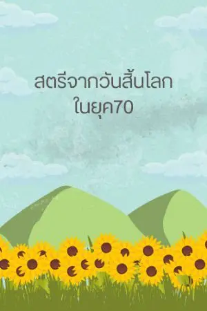 ปก สตรีจากวันสิ้นโลกในยุค70