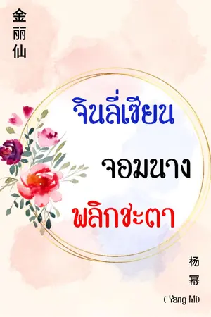 ปก จินลี่เซียน จอมนางพลิกชะตา