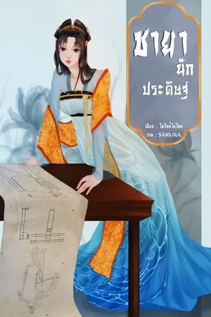 ปก ชายานักประดิษฐ์