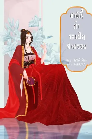ปก ชาตินี้ข้าจะเป็นสายรวย