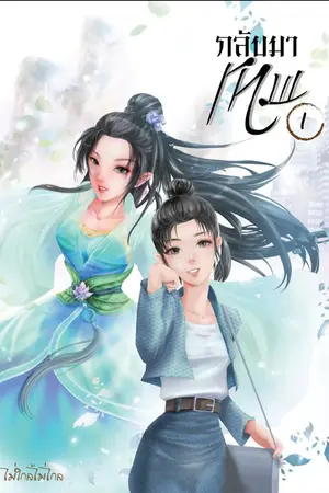 ปก กลับมาเทพ