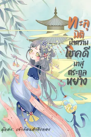 ปก ทะลุมิตินำความโชคดีมาสู่ตระกูลหยาง (จบแล้วมี E-Book)