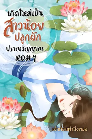 ปก เกิดใหม่เป็นสาวน้อยปลูกผักปราณวิญญาณหอมๆ(มีE-Bookแล้วนะคะ)