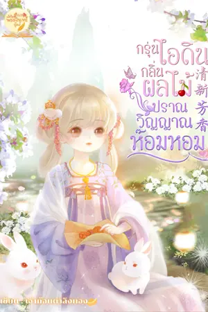ปก กรุ่นไอดินกลิ่นผลไม้ปราณวิญญาณห๊อมหอม 清新芳香 (จบแล้วมี E-Book นะคะ)