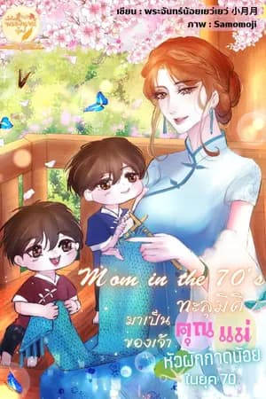 ปก Mom in the 70's ทะลุมิติมาเป็นคุณแม่ของเจ้าหัวผักกาดน้อยในยุค70 (จบแล้วมี E-Book ค่ะ)