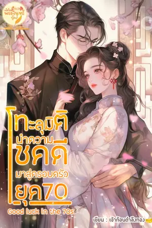 ปก Good luck in the 70s ทะลุมิตินำความโชคดีมาสู่ครอบครัวยุค70 (จบแล้วมี E-book)