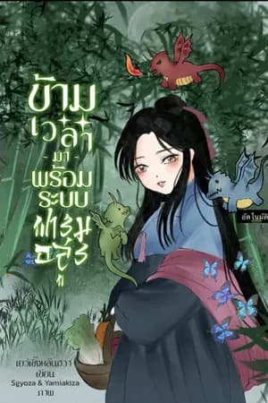 ปก ข้ามเวลามาพร้อมกับระบบฟาร์มอสูร