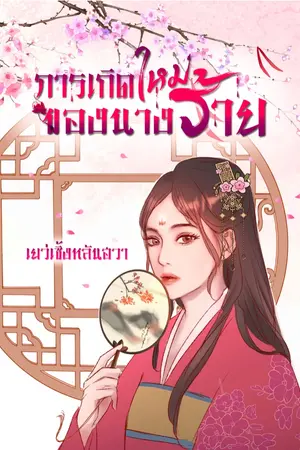 ปก การเกิดใหม่ของนางร้าย