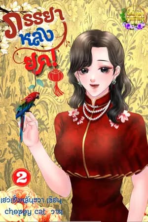 ปก ภรรยาหลงยุค มี E book แล้ว