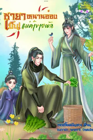 ปก ชายาหนานอ๋องเป็นแม่ค้าขายผัก(มี E book แล้ว)