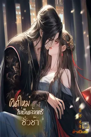 ปก เกิดใหม่ครานี้ไม่เป็นแล้วสตรีชั่วช้า