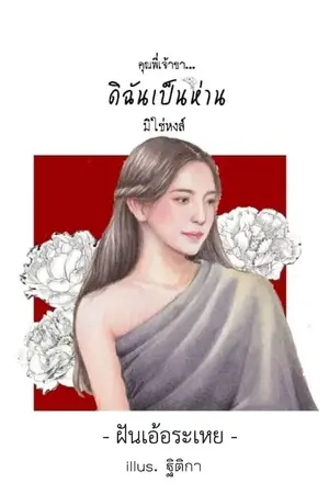 ปก คุณพี่เจ้าขา... ดิฉันเป็นห่านมิใช่หงส์ (เป็นหนึ่ง สนพ.)