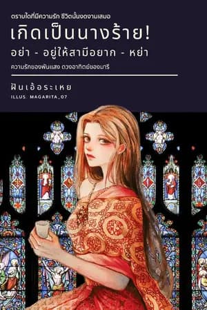 ปก เกิดเป็นนางร้าย! อย่าอยู่ให้สามีอยากหย่า (พีเรียด/ข้ามภพ)