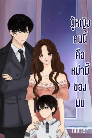 ปก ผู้หญิงคนนี้คือหม่ามี๊ของผม