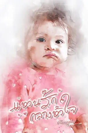 ปก แหวนรักกลางหัวใจ [E-Book]