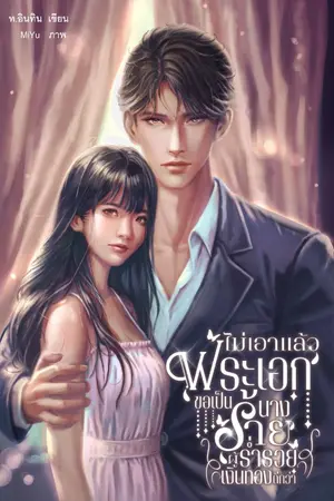 ปก ไม่เอาแล้วพระเอก ขอเป็นนางร้ายผู้ร่ำรวยเงินทองดีกว่า
