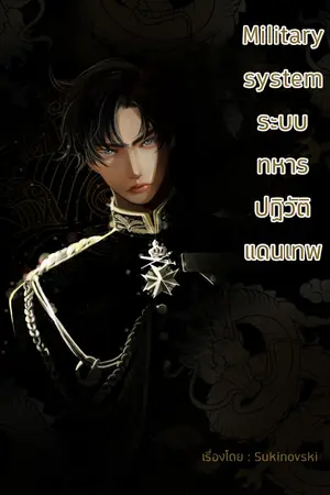 ปก Military System ระบบทหารปฏิวัติเเดนเทพ (จบ)