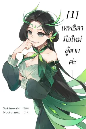 ปก เทพธิดามือใหม่ สู้ตายค่ะ (จบ)