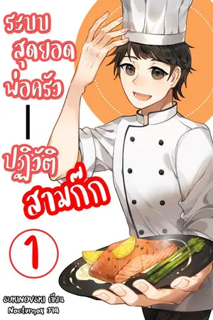 ปก ระบบสุดยอดพ่อครัว ปฏิวัติสามก๊ก (จบ)