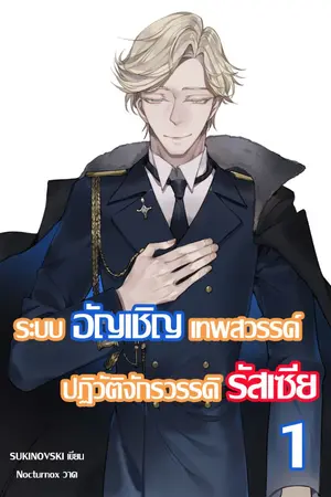 ปก ระบบอัญเชิญเทพสวรรค์ ปฏิวัติจักรวรรดิรัสเซีย
