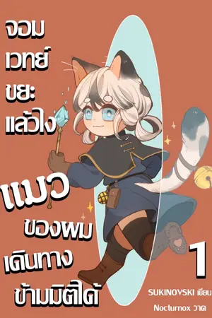 ปก จอมเวทย์ขยะเเล้วไง เเมวของผมเดินทางข้ามมิติได้