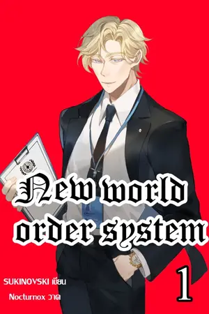 ปก New world order system จะเกิดอะไรขึ้น! ถ้าผมกลายเป็นเลขาธิการสหประชาชาติในต่างโลก