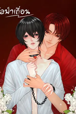 ปก อัลฟ่าเถื่อน [omegaverse] มีอีบุ๊ก!