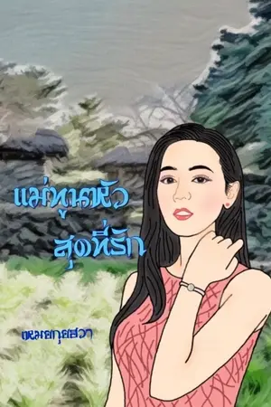 ปก แม่ทูนหัวสุดที่รัก (จบแล้ว)