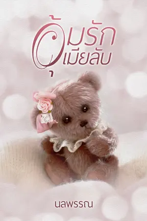 ปก อุ้มรักเมียลับ #ลูกพีชแก้มกลม | มี E-book