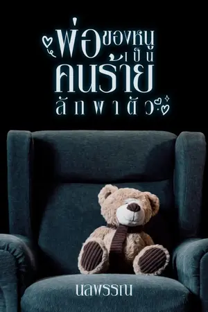 ปก พ่อของหนูเป็นคนร้ายลักพาตัว (เบนเบนคนหล่อ) / มี Ebook