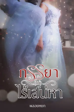 ปก ภรรยา(ไม่)ไร้เสน่หา  | มี Ebook
