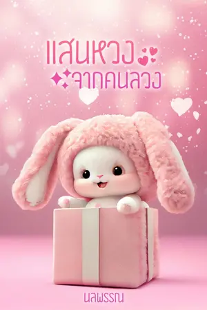 ปก แสนหวงจากคนลวง | มี E-book