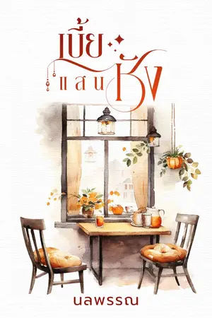 ปก เบี้ยแสนชัง  | มี Ebook
