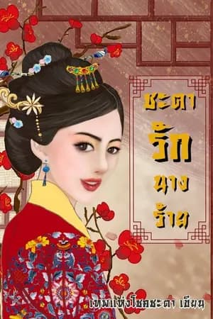 ปก ชะตารักนางร้าย (จบแล้ว มี E-book ด้วยนะ)