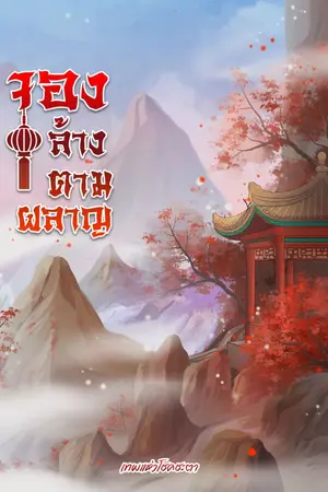 ปก จองล้างตามผลาญ (มีE-book)