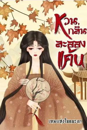 ปก หวนกลิ่นละอองแค้น (มี E-book)