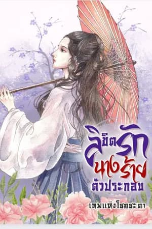 ปก ลิขิตรักนางร้ายตัวประกอบ