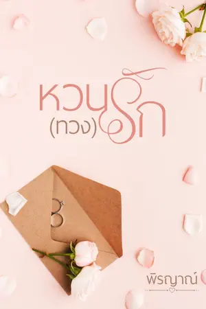 ปก หวน (ทวง) รัก