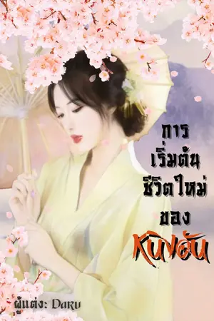 ปก (E-Book) การเริ่มต้นชีวิตใหม่ของหนิงอัน (เปิดอ่านฟรี 4-10/7/2023)