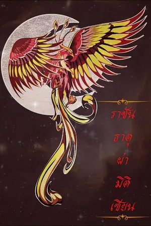 ปก ราชันธาตุผ่ามิติเซียน (จบ)