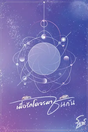 ปก เมื่อรักโคจรมาชนกัน /มีอีบุ๊ก/