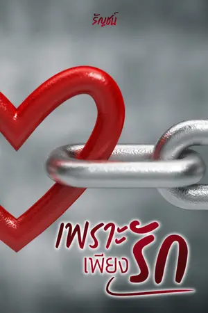 ปก เพราะเพียงรัก