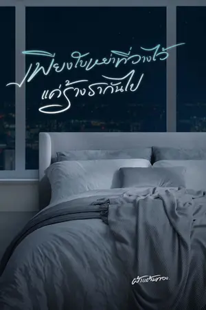 ปก เพียงใบหย่าที่วางไว้ แค่ร้างรากันไป (มีอีบุ๊ก)