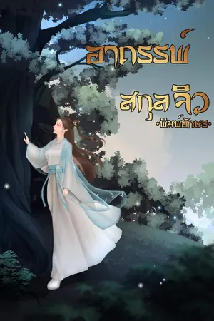 ปก อาถรรพ์สกุลจิว