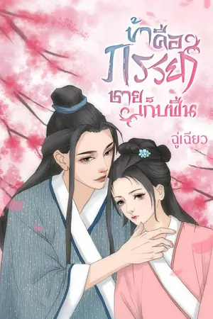 ปก ข้าคือภรรยาชายเก็บฟืน(มีอีบุ้ค)