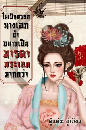 ปก ไม่เป็นหรอกนางเอก ข้าอยากเป็นมารดาพระเอกมากกว่า(มีอีบุ๊ค)