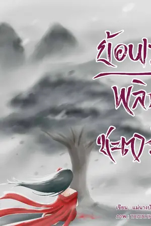 ปก ย้อนเวลาพลิกชะตารัก